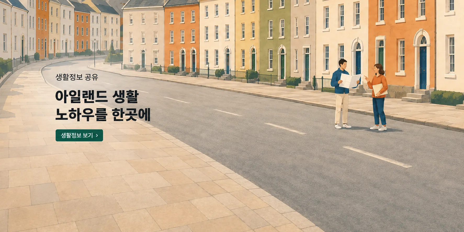 아일랜드 생활정보를 나누는 이웃들