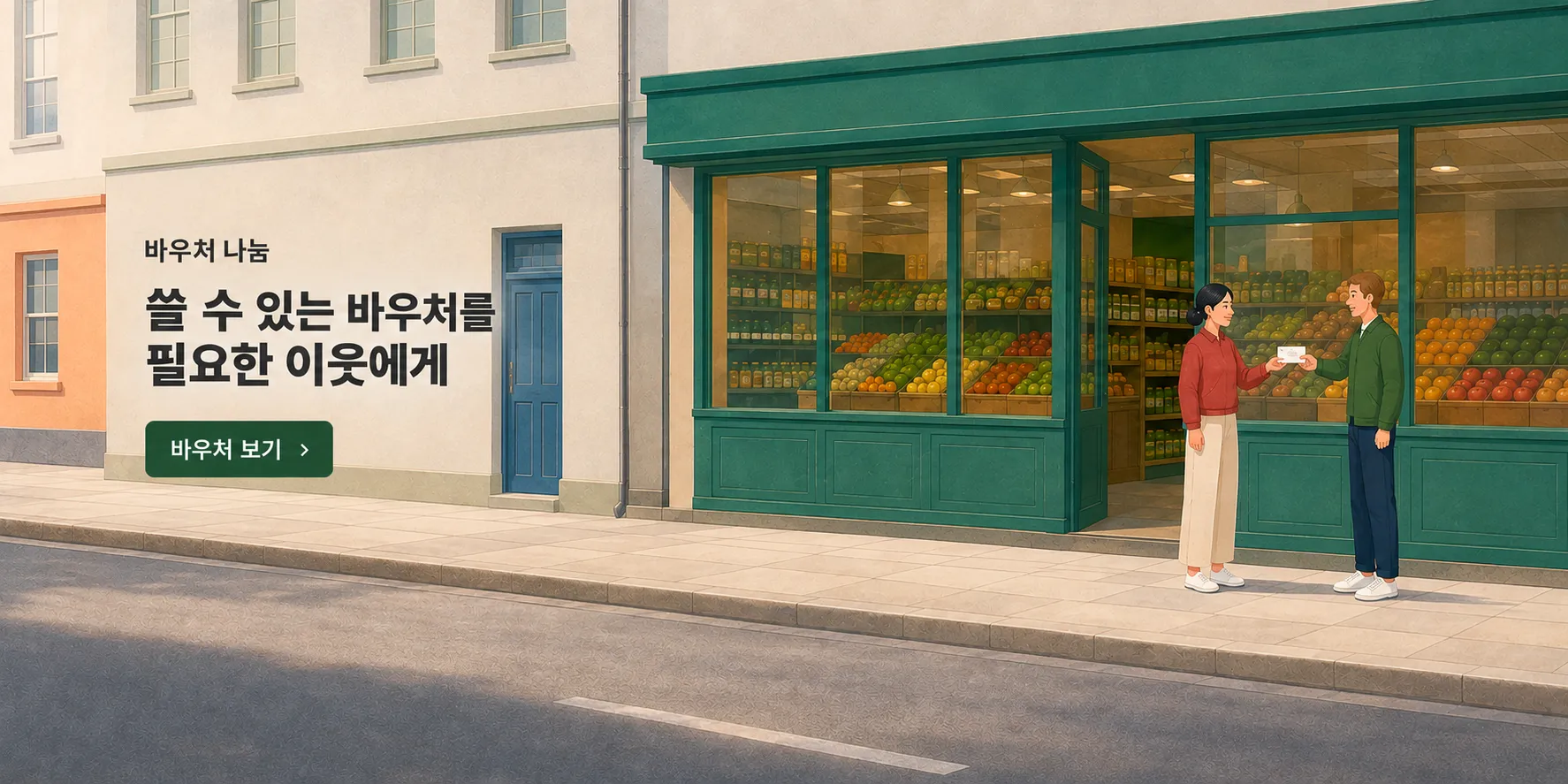 사용할 수 있는 바우처를 나누는 이웃들